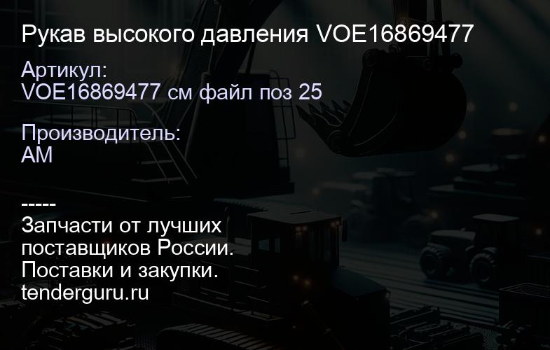 Рукав высокого давления VOE16869477 | купить запчасти